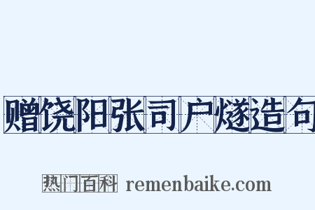 赠饶阳张司户燧造句是什么意思的图片